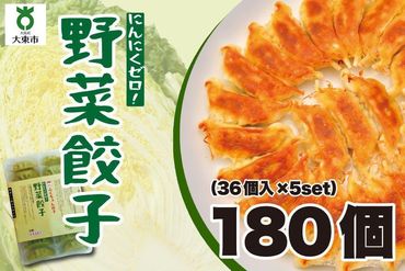 【大阪名物】大阪ふくちぁん野菜餃子 冷凍生餃子 180個［36個入×5セット］ 272183_AY09