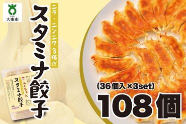 【大阪名物】大阪ふくちぁんスタミナ餃子 冷凍生餃子 108個 ［36個入×3セット］ 272183_AY11