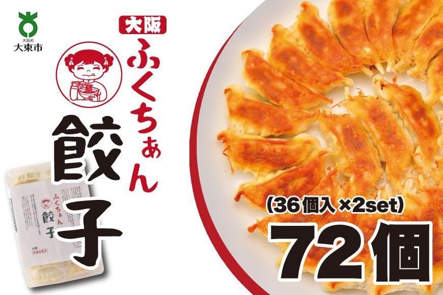 [大阪名物]大阪ふくちぁん餃子 冷凍生餃子 72個 [36個入×2セット] 272183_AY14