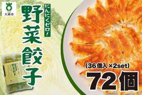 【大阪名物】大阪ふくちぁん野菜餃子 冷凍生餃子 72個 ［36個入×2セット］ 272183_AY15