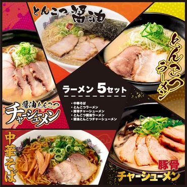 大阪ふくちぁん餃子ラーメン5種類セット 272183_AY17