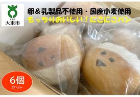 にこにこパン6個セット もっちりおいしい！安心＆安全！【卵＆乳製品不使用・国産小麦使用】 272183_BE04