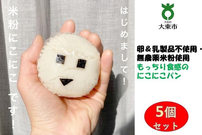 もっちり食感の米粉にこにこ5個セット 安心＆安全！【卵＆乳製品不使用・無農薬米粉使用】 272183_BE05