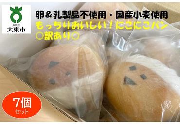 にこにこパンおまかせ7個セット もっちりおいしい！安心＆安全！【卵＆乳製品不使用・国産小麦使用】 ◎ 訳あり ◎ 272183_BE06