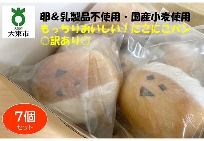 にこにこパンおまかせ7個セット もっちりおいしい！安心＆安全！【卵＆乳製品不使用・国産小麦使用】 ◎ 訳あり ◎ 272183_BE06