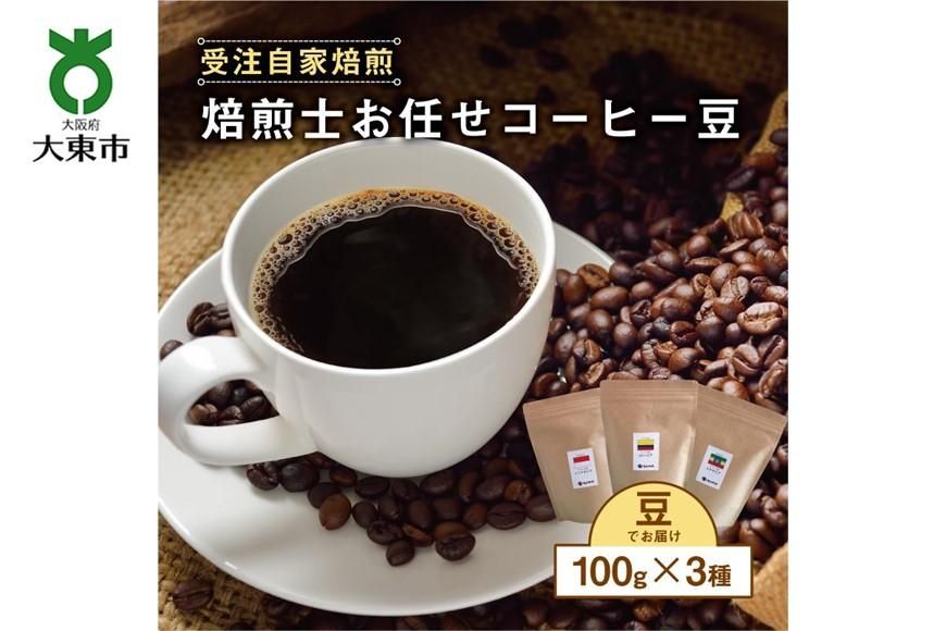 焙煎士お任せ100g×3種類セット[豆のまま] 受注自家焙煎 珈琲豆 コーヒー豆 272183_BG07