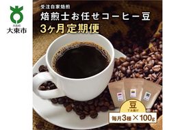 【３か月定期便】 焙煎士お任せ100g×3種類セット[豆のまま] 受注自家焙煎 珈琲豆 コーヒー豆 272183_BG08