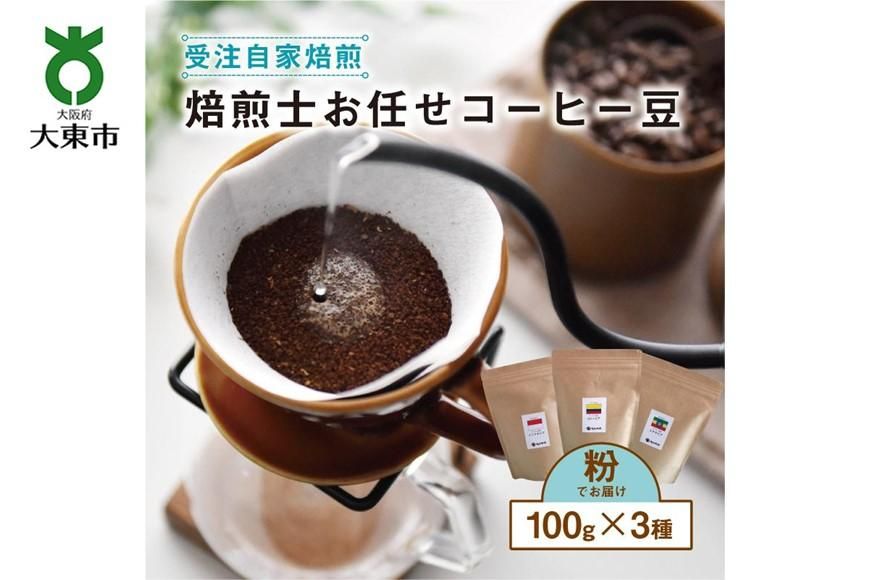 焙煎士お任せ100g×3種類セット[粉] 受注自家焙煎 珈琲粉 コーヒー粉 272183_BG11