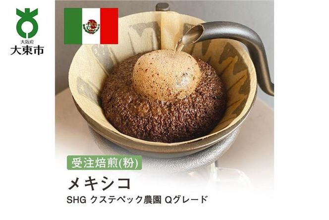 [粉]#31 受注焙煎！310g メキシコ SHG クステペック農園 Qグレード 珈琲粉 コーヒー粉 自家焙煎 272183_BG117