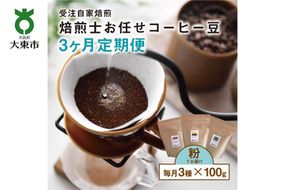 【３か月定期便】焙煎士お任せ100g×3種類セット[粉] 受注自家焙煎 珈琲粉 コーヒー粉 272183_BG12