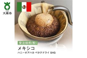 [粉]#70 受注焙煎！310g メキシコ ハニーオアハカ ペタテドライ SHG 珈琲粉 コーヒー粉 自家焙煎 272183_BG138