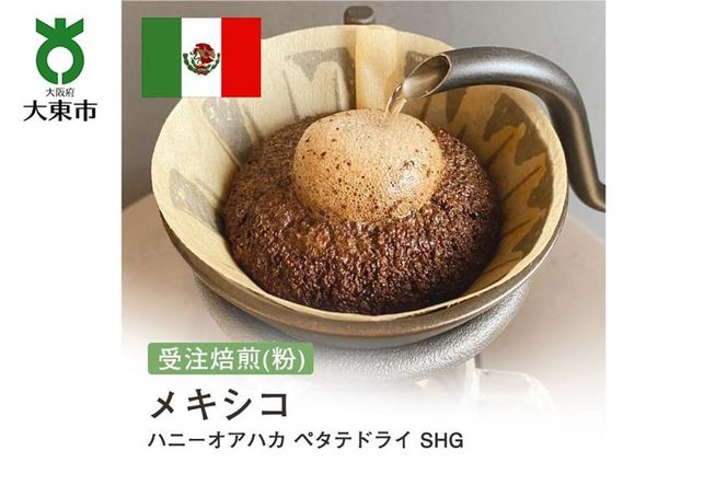 [粉]#70 受注焙煎！310g メキシコ ハニーオアハカ ペタテドライ SHG 珈琲粉 コーヒー粉 自家焙煎 272183_BG138