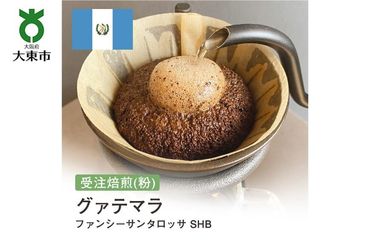 [粉]#77 受注焙煎！310g グアテマラ ファンシーサンタロッサ SHB 珈琲粉 コーヒー粉 自家焙煎 272183_BG158