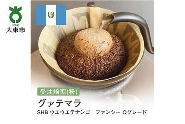 [粉]#92 受注焙煎！310g グァテマラ SHB ウエウエテナンゴ ファンシー Qグレード 珈琲粉 コーヒー粉 自家焙煎 272183_BG172