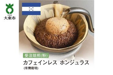 [粉]#96 受注焙煎！310g カフェインレス ホンジュラス (有機栽培) 珈琲粉 コーヒー粉 自家焙煎 272183_BG176