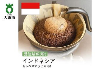 [粉]#110 受注焙煎！310g インドネシア セレベスアラビカ G1 珈琲粉 コーヒー粉 自家焙煎 272183_BG188