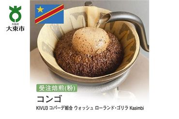 [粉]#116 受注焙煎!310g コンゴ KIVU3 コパーデ組合 ウォッシュ ローランド・ゴリラ Kasimbi 珈琲粉 コーヒー粉 自家焙煎 272183