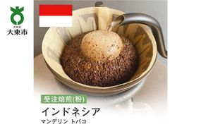 [粉]#121 受注焙煎！310g インドネシア マンデリン トバコ 珈琲粉 コーヒー粉 自家焙煎 272183_BG195