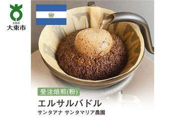 [粉]#156 受注焙煎！310g エルサルバドル サンタアナ サンタマリア農園 珈琲粉 コーヒー粉 自家焙煎 272183_BG286