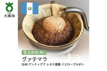 [粉]#158 受注焙煎！310g グアテマラ SHB アンティグア レタナ農園 イエローブルボン 珈琲粉 コーヒー粉 自家焙煎 272183_BG288