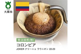 [粉]#179 受注焙煎！310g コロンビア JOKERナリーニョ ラウニオン 22-23【New Crop!】  珈琲粉 コーヒー粉 自家焙煎 272183_BG339