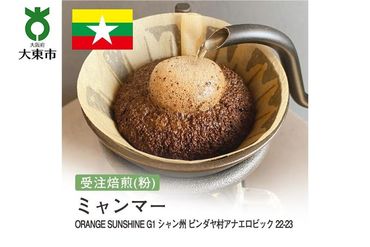 [粉]#180 受注焙煎！310g ミャンマー ORANGE SUNSHINEG1 シャン州 ピンダヤ村アナエロビック 22-23  珈琲粉 コーヒー粉 自家焙煎 272183_BG340