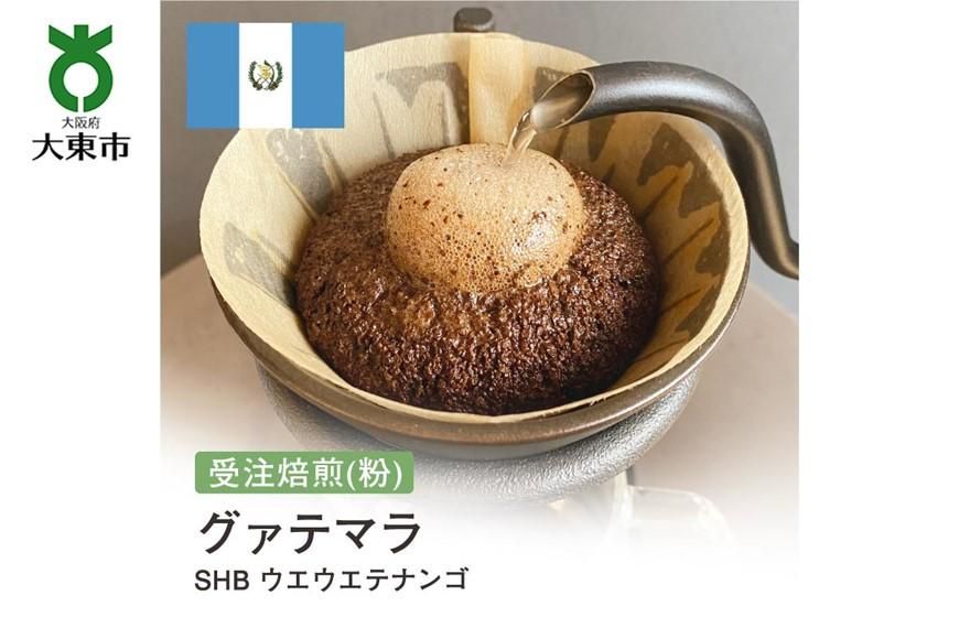 [粉]#4 受注焙煎!310g グァテマラ SHB ウエウエテナンゴ 珈琲粉 コーヒー粉 自家焙煎 272183_BG94