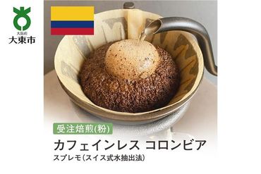 [粉]#9 受注焙煎!310g カフェインレス コロンビア スプレモ(スイス式水抽出法)珈琲粉 コーヒー粉 自家焙煎 272183_BG97