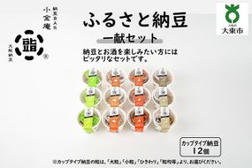 ふるさと納豆　一献 小粒セット（カップ納豆12個）＜納豆BAR小金庵＞ 272183_BR21VC02