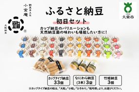 ふるさと納豆　初日 大粒セット(カップ納豆33個+他6品）＜納豆BAR小金庵＞ 272183_BR22VC01