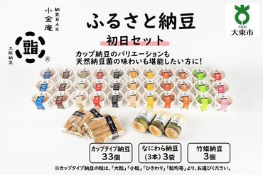 ふるさと納豆 初日 大粒セット(カップ納豆33個+他6品)[納豆BAR小金庵] 272183_BR22VC01