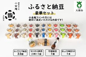 ふるさと納豆　豪華セット(カップ納豆33個+他3品）＜納豆BAR小金庵＞ 272183_BR23