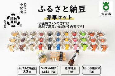 ふるさと納豆 豪華セット(カップ納豆33個+他3品)[納豆BAR小金庵] 272183_BR23