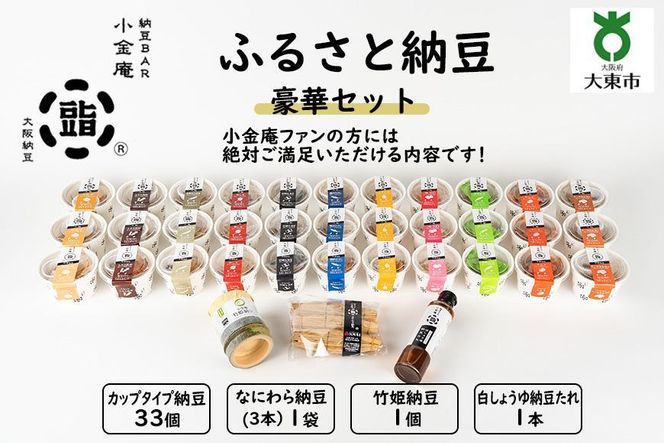 ふるさと納豆　豪華セット(カップ納豆33個+他3品）＜納豆BAR小金庵＞ 272183_BR23