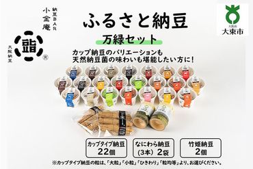 ふるさと納豆　万緑 大粒セット(カップ納豆22個+他4品）＜納豆BAR小金庵＞ 272183_BR25VC01