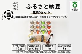 ふるさと納豆　三献 大粒セット（カップ納豆12個＋他3品）＜納豆BAR小金庵＞ 272183_BR26VC01