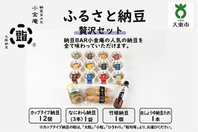 ふるさと納豆　贅沢 大粒セット(カップ納豆12個+他3品）＜納豆BAR小金庵＞ 272183_BR27VC01