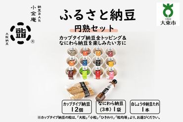 ふるさと納豆 円熟 大粒セット(カップ納豆12個+他2品)[納豆BAR小金庵] 272183_BR29VC01