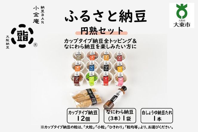 ふるさと納豆　円熟 大粒セット(カップ納豆12個+他2品）＜納豆BAR小金庵＞ 272183_BR29VC01