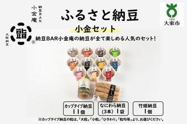 ふるさと納豆　小金 大粒セット（カップ納豆11個＋他2品）＜納豆BAR小金庵＞ 272183_BR30VC01