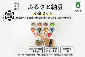 ふるさと納豆　小金 粒均等セット（カップ納豆11個＋他2品）＜納豆BAR小金庵＞ 272183_BR30VC04