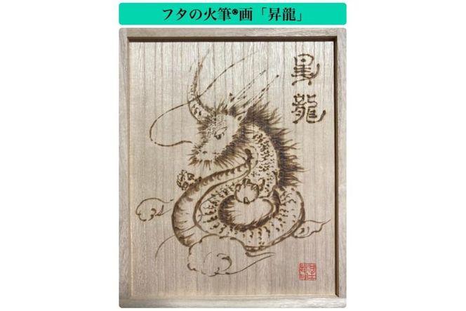 鈴鹿桐箱店特製　総桐米びつ　５ｋｇ用　火筆(R)画「昇龍」入り特別仕様 272183_CD04