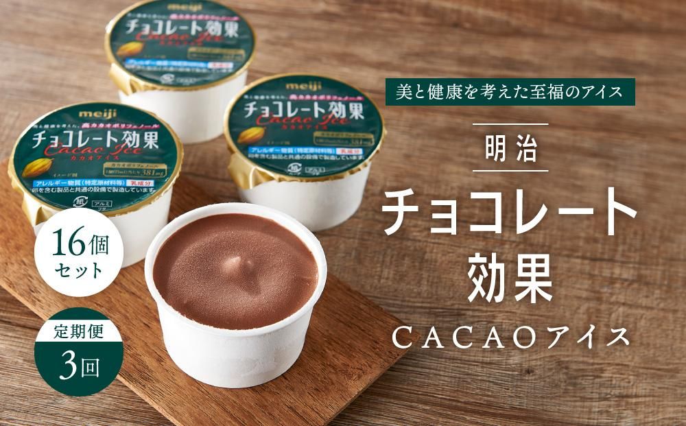 [定期便3回]明治チョコレート効果CACAOアイス 16個セット 272183_CK02