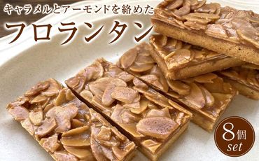 フロランタン　8個セット　洋菓子店H(アッシュ） 272183_CP02