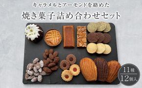 焼き菓子詰め合わせセット 11種類12個入り 洋菓子店H(アッシュ)　 272183_CP03