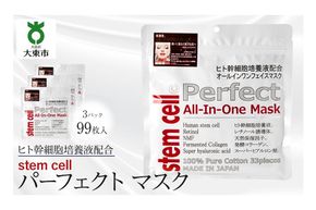 stem cell パーフェクトマスク 3袋99枚 (4571365221882-3) 272183_CX005