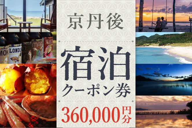 【京丹後市観光公社】京丹後宿泊クーポン 30枚（360,000円分）　GK00019　旅行券 市内の宿泊施設で使える 宿泊券 チケット 旅行 クーポン 旅 ギフト 夕日ヶ浦温泉 天橋立 城崎温泉 伊根 も近い 海の 京都旅行 全国旅行支援 併用可能 カニ旅行 カニ旅 カニ 温泉 海水浴