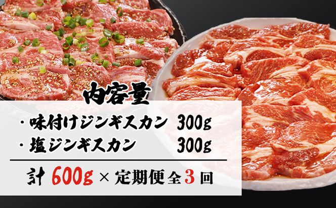 【定期便：全3回】知床ジンギスカン店「そら」ラム肩ロースジンギスカン2種セット×計600g（味付け×300g・塩×300g）【16011】