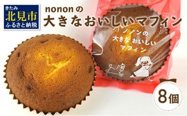nononの大きなおいしいマフィン 8個 ( 菓子類 お菓子 焼き菓子 洋菓子 マフィン スイーツ セット )【101-0006】