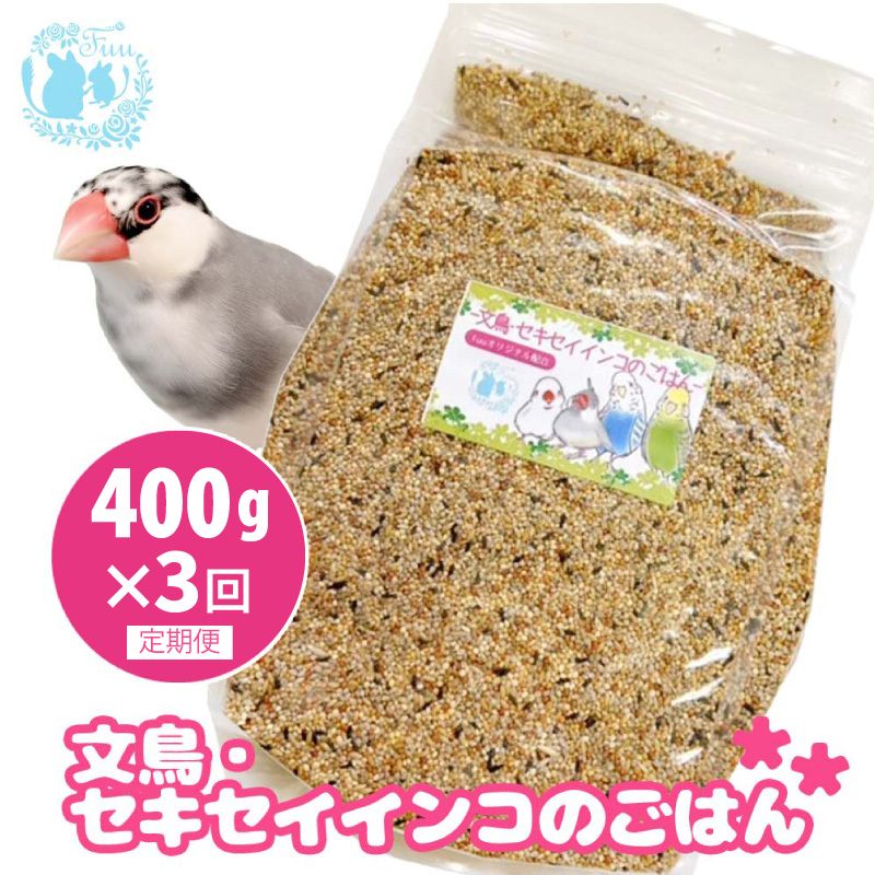 [3ヶ月定期便]fuu 文鳥・セキセイインコのごはん(400g)[145S44-T][3ヶ月定期便]fuu 文鳥・セキセイインコのごはん インコ 小鳥 エサ ペット用品 複数種 シード オリジナル配合
